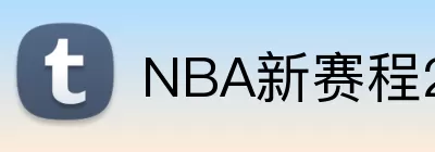 NBA新赛程2025-26 logo